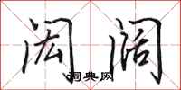 田英章闳阔行书怎么写