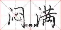 田英章闷满行书怎么写