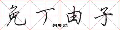 田英章免丁由子行书怎么写
