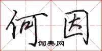 田英章何因行书怎么写