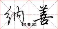 田英章纳善行书怎么写