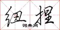 田英章纽捏行书怎么写