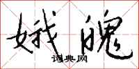 钱沛云娥魄行书怎么写