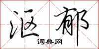 田英章沤郁行书怎么写