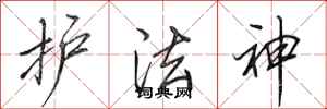 田英章护法神行书怎么写