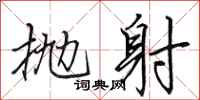 田英章抛射行书怎么写