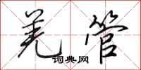 田英章羌管行书怎么写