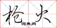 田英章抢火行书怎么写