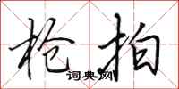 田英章抢拍行书怎么写