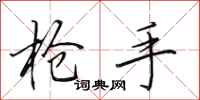 田英章抢手行书怎么写