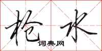 田英章抢水行书怎么写