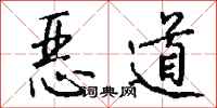 钱沛云恶道行书怎么写