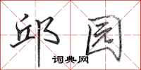 田英章邱园行书怎么写