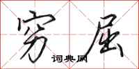 田英章穷屈行书怎么写