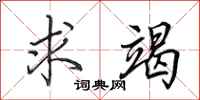 田英章求竭行书怎么写