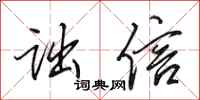 田英章诎信行书怎么写