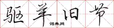 田英章驱羊旧节行书怎么写