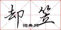 田英章却笠行书怎么写