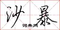 田英章沙暴行书怎么写