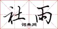 田英章社雨行书怎么写