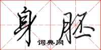 田英章身胚行书怎么写