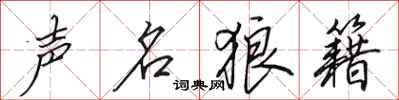田英章声名狼籍行书怎么写