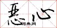 钱沛云恶心行书怎么写