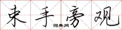 田英章束手旁观行书怎么写
