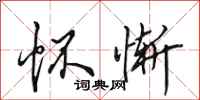 田英章怀惭行书怎么写