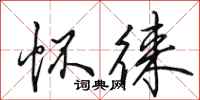 田英章怀徕行书怎么写