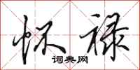 田英章怀禄行书怎么写