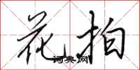 田英章花拍行书怎么写