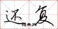 田英章还复行书怎么写