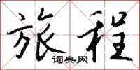 钱沛云旅程行书怎么写