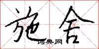 钱沛云施舍行书怎么写