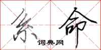 田英章系命行书怎么写