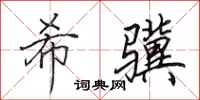 田英章希骥行书怎么写