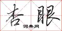 田英章杏眼行书怎么写