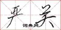 田英章严关行书怎么写