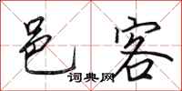 田英章邑客行书怎么写