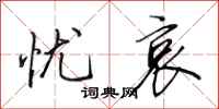 田英章忧哀行书怎么写