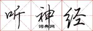 田英章听神经行书怎么写