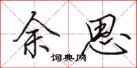 田英章余思行书怎么写