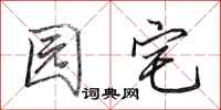 田英章园宅行书怎么写