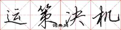 田英章运策决机行书怎么写