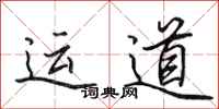 田英章运道行书怎么写