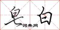 田英章皂白行书怎么写