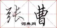 田英章张曹行书怎么写