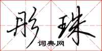 田英章彤珠行书怎么写
