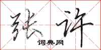 田英章张许行书怎么写